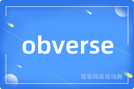 obverse是什么意思,obverse的中文翻译 obverse