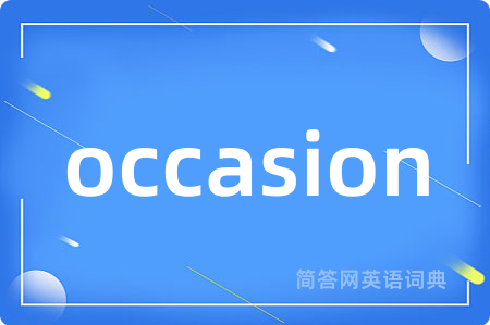 occasion是什么意思,occasion的中文翻译 occasion