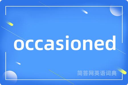 occasioned是什么意思,occasioned的中文翻译 occasioned