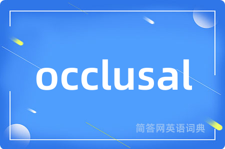 occlusal是什么意思,occlusal的中文翻译 occlusal