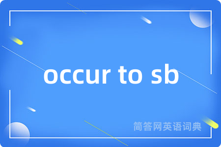 occur to sb