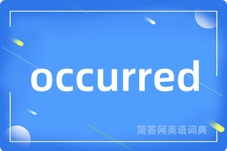 occurred是什么意思,occurred的中文翻译 occurred