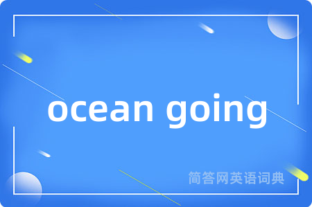 ocean going是什么意思,ocean going的中文翻译 ocean going