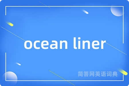 ocean liner是什么意思,ocean liner的中文翻译 ocean liner