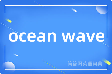 ocean wave是什么意思,ocean wave的中文翻译 ocean wave