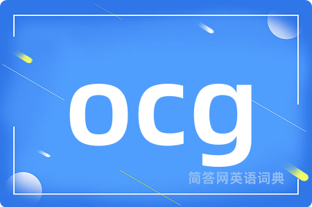 ocg是什么意思,ocg的中文翻译 ocg