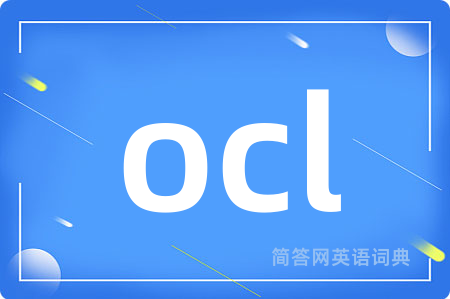 ocl是什么意思,ocl的中文翻译 ocl