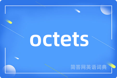 octets是什么意思,octets的中文翻译 octets
