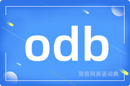 odb是什么意思,odb的中文翻译 odb