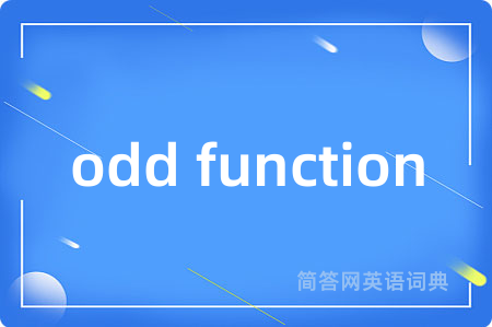odd function是什么意思,odd function的中文翻译 odd function