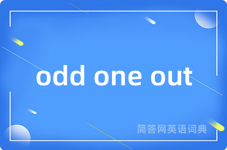 odd one out是什么意思,odd one out的中文翻译 odd one out