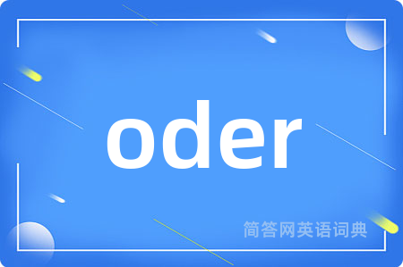 oder是什么意思,oder的中文翻译 oder