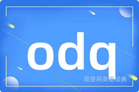 odq是什么意思,odq的中文翻译 odq