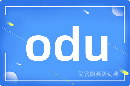 odu是什么意思,odu的中文翻译 odu