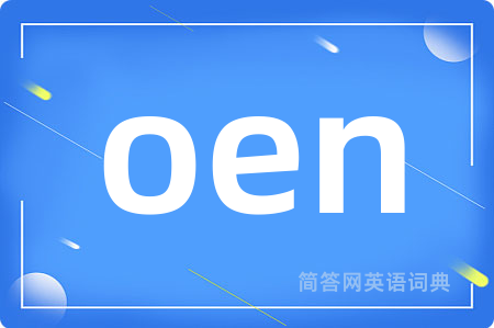 oen是什么意思,oen的中文翻译 oen