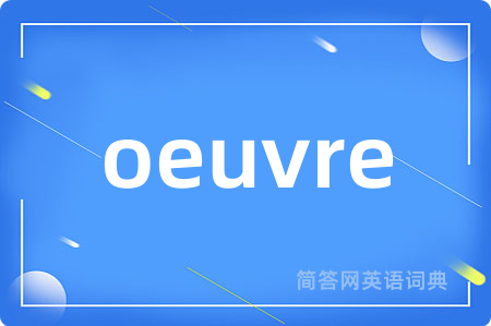 oeuvre是什么意思,oeuvre的中文翻译 oeuvre