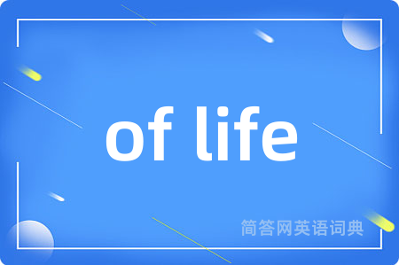 of life是什么意思,of life的中文翻译 of life