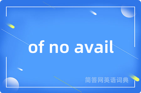 of no avail