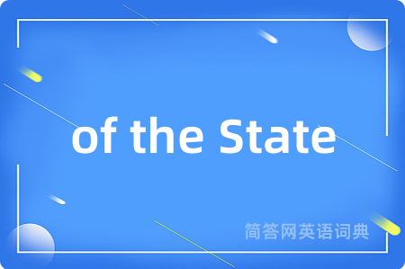of the State是什么意思,of the State的中文翻译 of the State