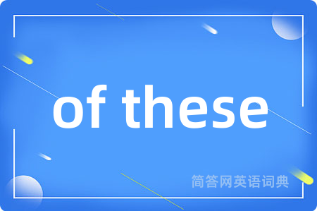 of these是什么意思,of these的中文翻译 of these