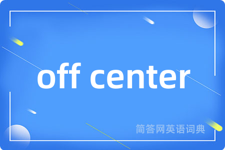 off center是什么意思,off center的中文翻译 off center