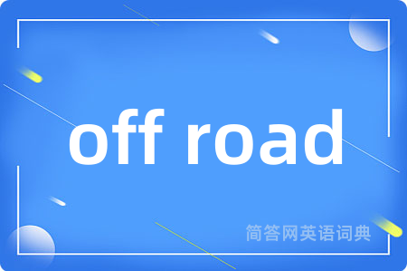 off road是什么意思,off road的中文翻译 off road