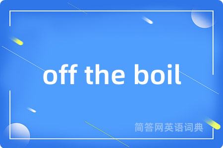 off the boil是什么意思,off the boil的中文翻译 off the boil
