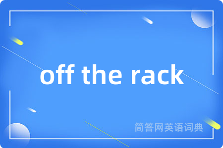 off the rack是什么意思,off the rack的中文翻译 off the rack