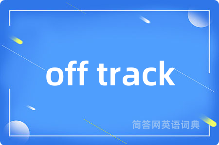 off track是什么意思,off track的中文翻译 off track