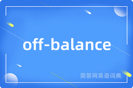 off-balance是什么意思,off-balance的中文翻译 off-balance