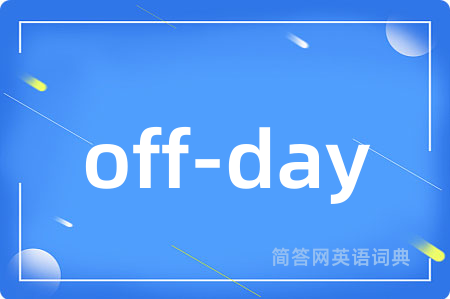 off-day是什么意思,off-day的中文翻译 off-day