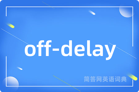off-delay是什么意思,off-delay的中文翻译 off-delay