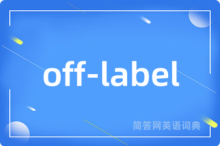 off-label是什么意思,off-label的中文翻译 off-label