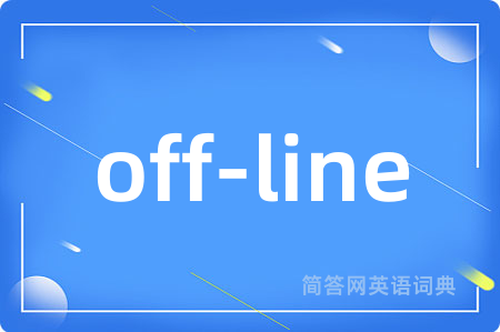 off-line是什么意思,off-line的中文翻译 off-line