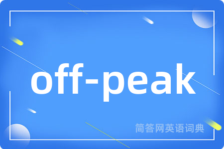 off-peak是什么意思,off-peak的中文翻译 off-peak