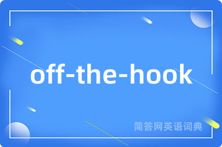 off-the-hook是什么意思,off-the-hook的中文翻译 off-the-hook