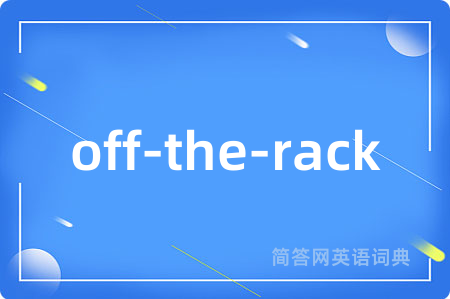 off-the-rack是什么意思,off-the-rack的中文翻译 off-the-rack