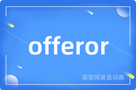 offeror是什么意思,offeror的中文翻译 offeror