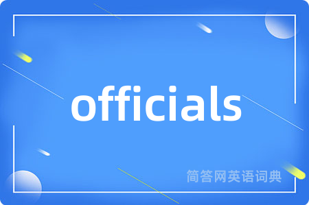 officials是什么意思,officials的中文翻译 officials