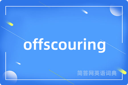 offscouring是什么意思,offscouring的中文翻译 offscouring