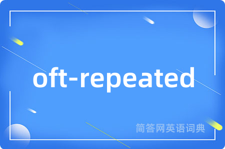 oft-repeated是什么意思,oft-repeated的中文翻译 oft-repeated