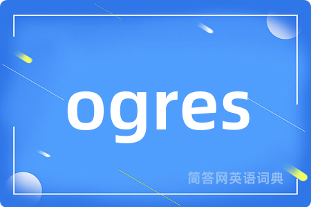 ogres是什么意思,ogres的中文翻译 ogres