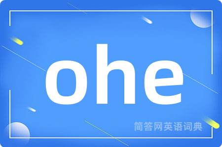 ohe是什么意思,ohe的中文翻译 ohe