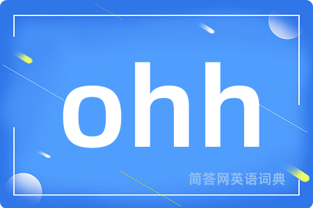 ohh是什么意思,ohh的中文翻译 ohh