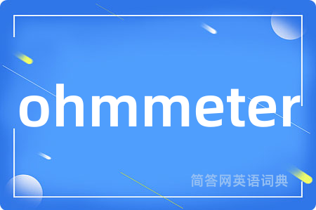 ohmmeter是什么意思,ohmmeter的中文翻译 ohmmeter