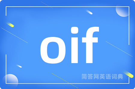 oif是什么意思,oif的中文翻译 oif