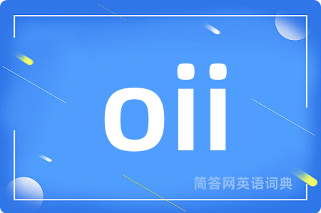 oii是什么意思,oii的中文翻译 oii