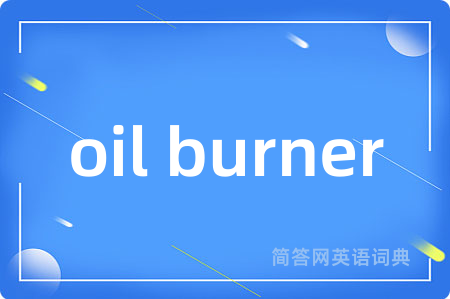 oil burner是什么意思,oil burner的中文翻译 oil burner