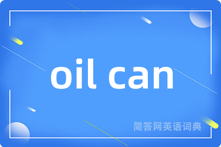 oil can是什么意思,oil can的中文翻译 oil can
