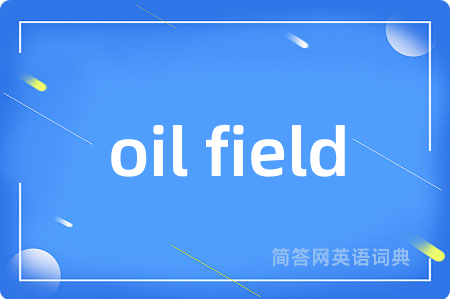 oil field是什么意思,oil field的中文翻译 oil field